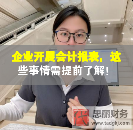企业开展会计报表，这些事情需提前了解！