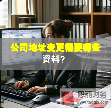公司地址变更需要哪些资料？
