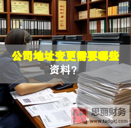公司地址变更需要哪些资料？
