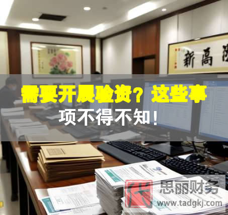 需要开展验资？这些事项不得不知！