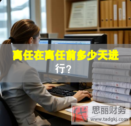 离任在离任前多少天进行？