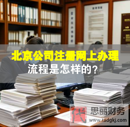 北京公司注册网上办理流程是怎样的？
