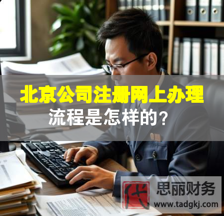 北京公司注册网上办理流程是怎样的？