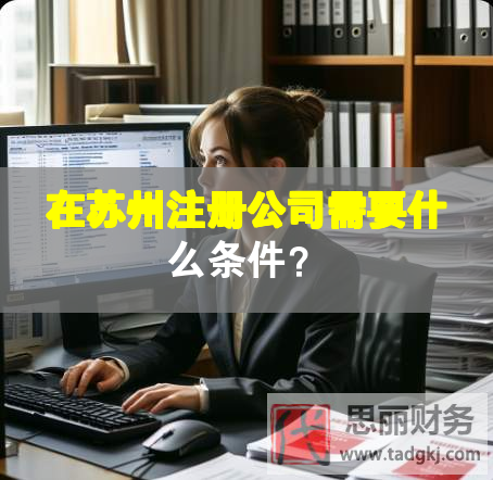 在苏州注册公司需要什么条件？