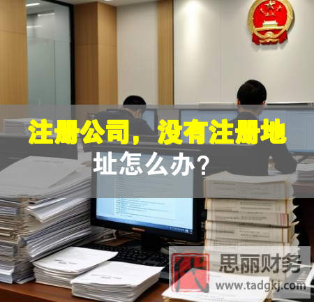 注册公司，没有注册地址怎么办？