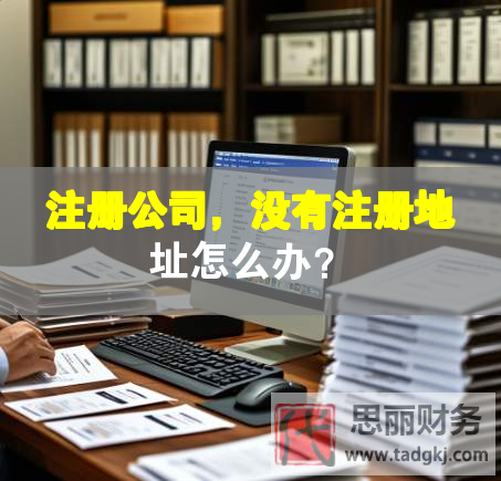 注册公司，没有注册地址怎么办？