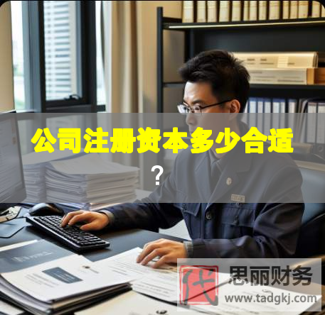 公司注册资本多少合适？