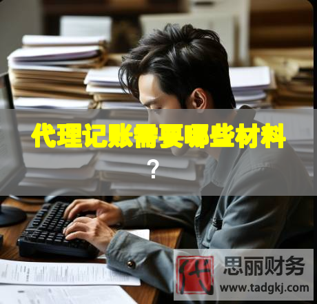 代理记账需要哪些材料？