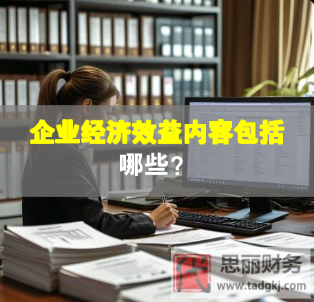 企业经济效益内容包括哪些？