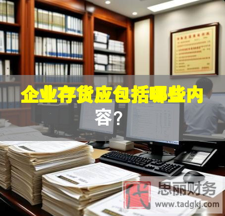 企业存货应包括哪些内容？