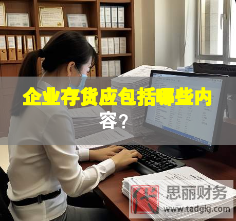 企业存货应包括哪些内容？