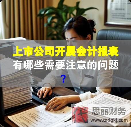 上市公司开展会计报表有哪些需要注意的问题？
