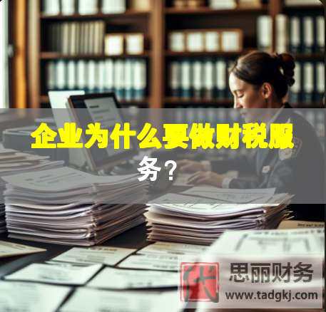 企业为什么要做财税服务？