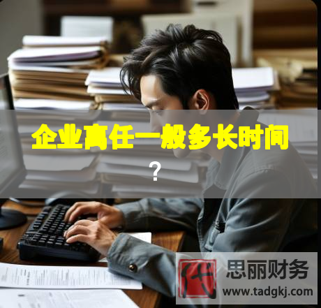 企业离任一般多长时间？
