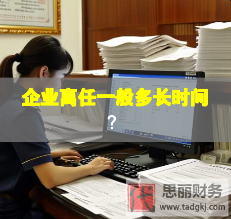 企业离任一般多长时间？