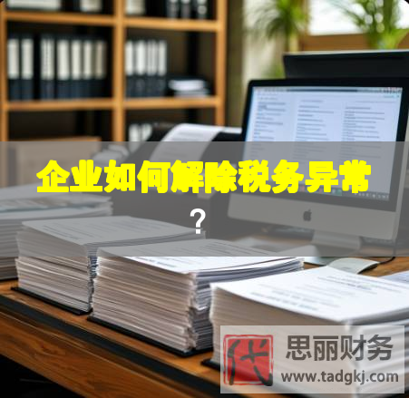 企业如何解除税务异常？