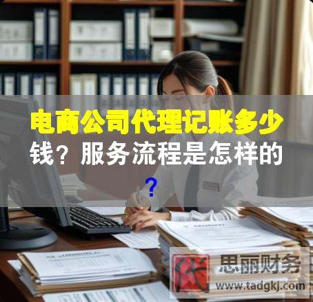 电商公司代理记账多少钱？服务流程是怎样的？