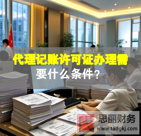 代理记账许可证办理需要什么条件？
