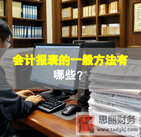 会计报表的一般方法有哪些？