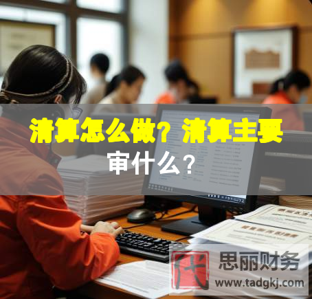 清算怎么做？清算主要审什么？