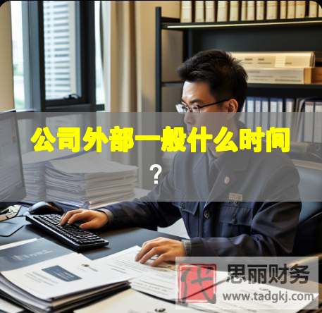 公司外部一般什么时间？