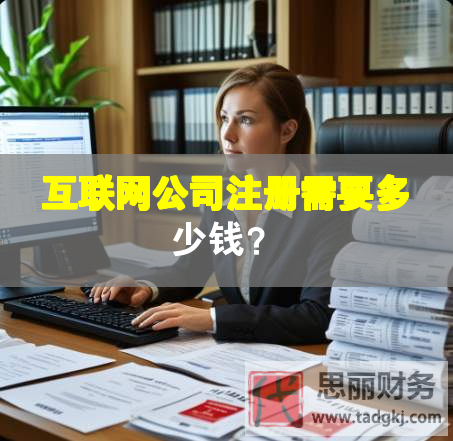 互联网公司注册需要多少钱？