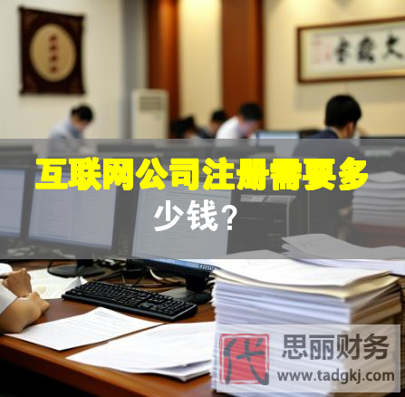 互联网公司注册需要多少钱？