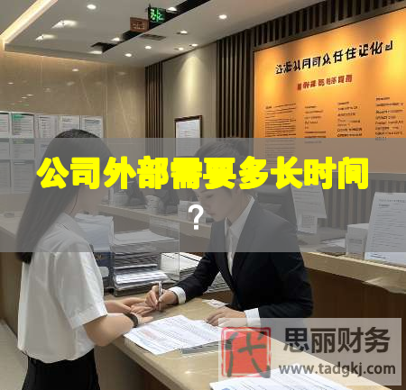 公司外部需要多长时间？