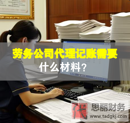 劳务公司代理记账需要什么材料？