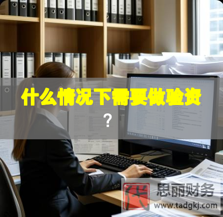 什么情况下需要做验资？