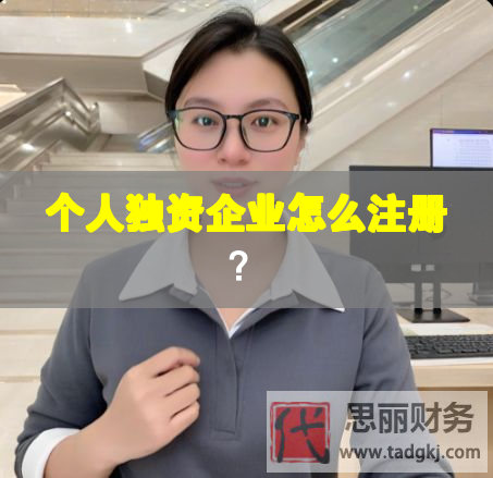个人独资企业怎么注册？