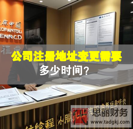 公司注册地址变更需要多少时间？