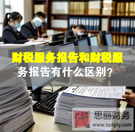 财税服务报告和财税服务报告有什么区别？