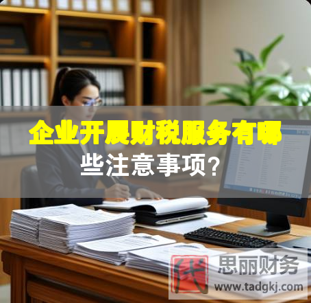 企业开展财税服务有哪些注意事项？