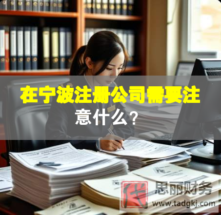 在宁波注册公司需要注意什么？
