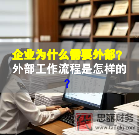 企业为什么需要外部？外部工作流程是怎样的？