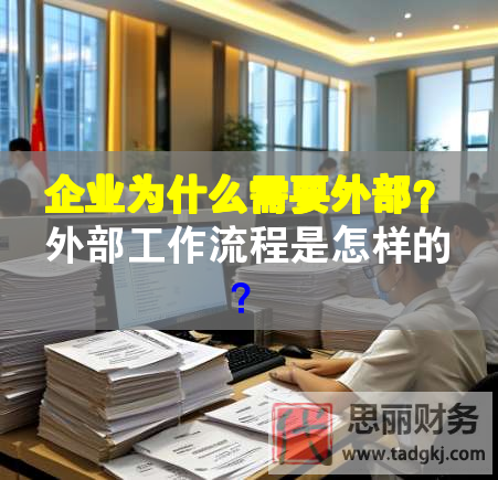 企业为什么需要外部？外部工作流程是怎样的？