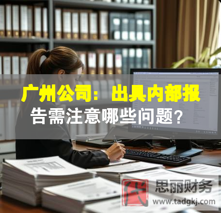 广州公司：出具内部报告需注意哪些问题？