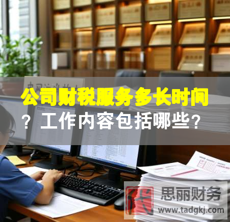 公司财税服务多长时间？工作内容包括哪些？