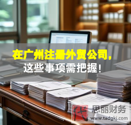 在广州注册外贸公司，这些事项需把握！
