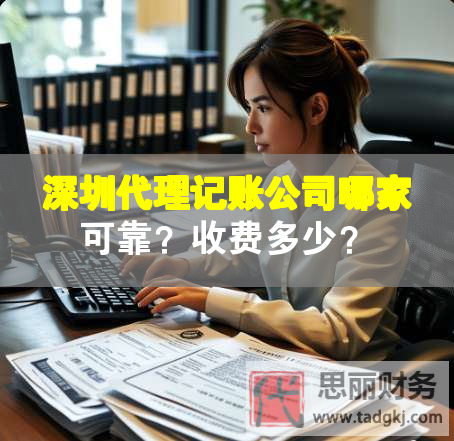 深圳代理记账公司哪家可靠？收费多少？