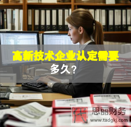 高新技术企业认定需要多久？