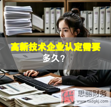 高新技术企业认定需要多久？