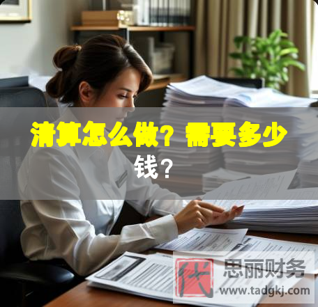 清算怎么做？需要多少钱？