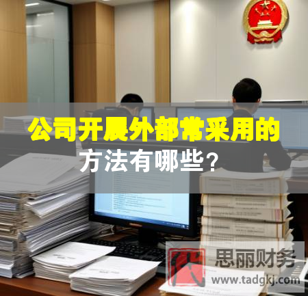 公司开展外部常采用的方法有哪些？