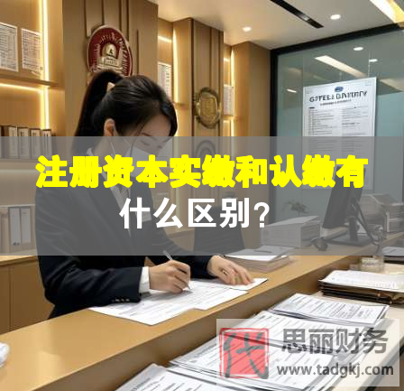 注册资本实缴和认缴有什么区别？