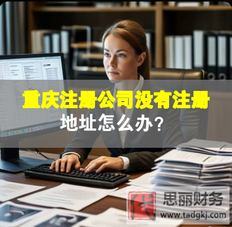 重庆注册公司没有注册地址怎么办？