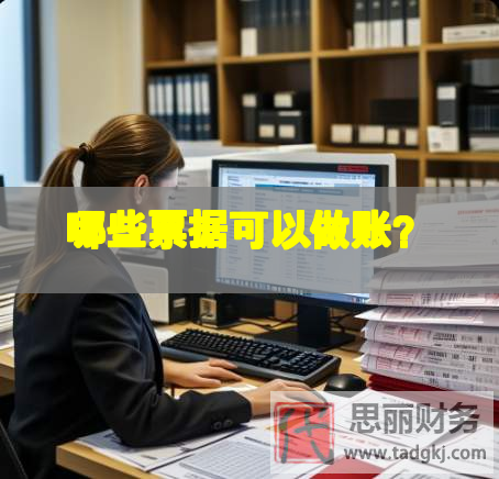 哪些票据可以做账？