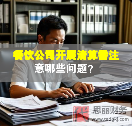 餐饮公司开展清算需注意哪些问题？
