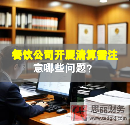餐饮公司开展清算需注意哪些问题？